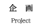 企画 / Project